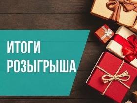 Итоги новогоднего розыгрыша подарков